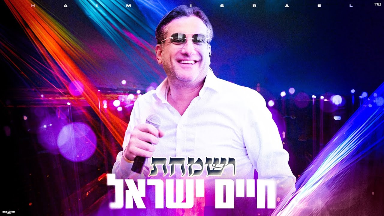 חיים ישראל - ושמחת.jpg