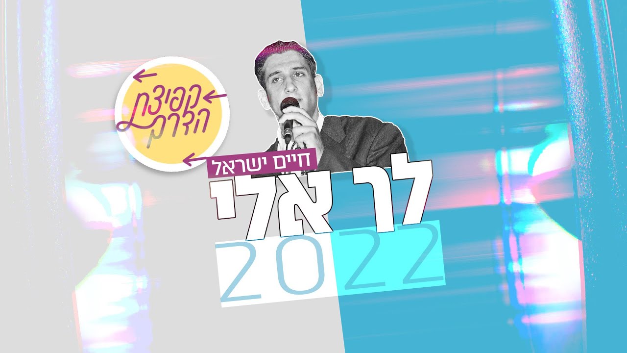 חיים ישראל - לך אלי 2022.jpg