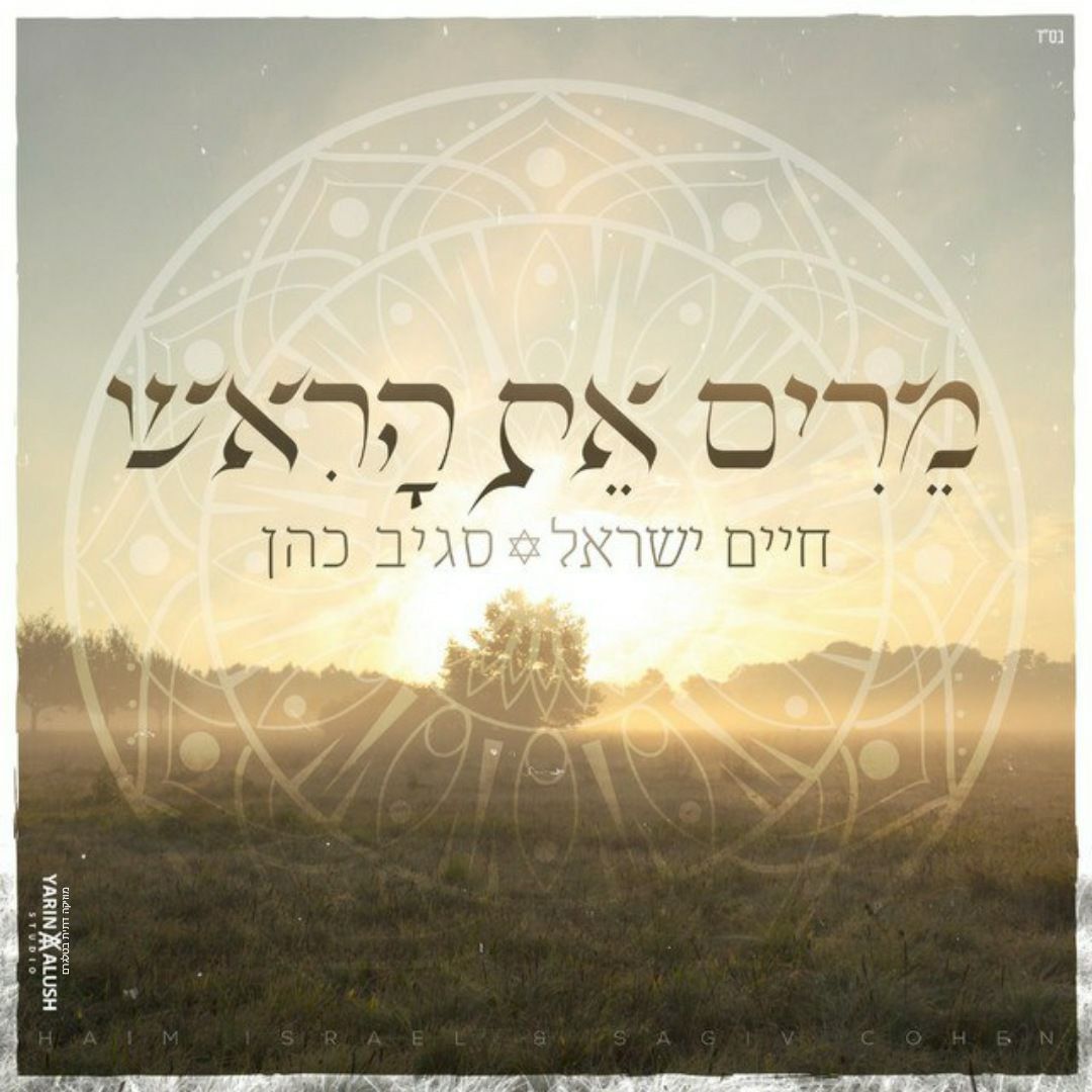 חיים ישראל & סגיב כהן - מרים את הראש.jpg