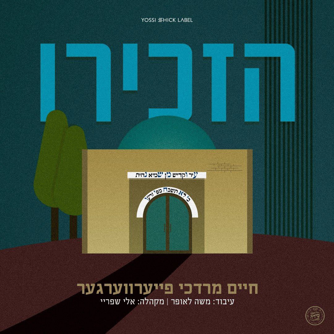 חיים מרדכי פייערווערגער - הזכירו.jpg