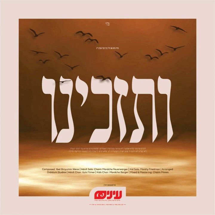 חיים מרדכי פייערווערגער - ותזכינו.jpg