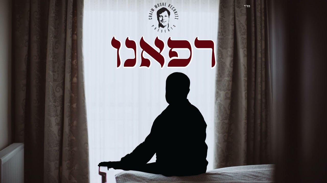 חיים משה רכניץ - רפאנו.jpg