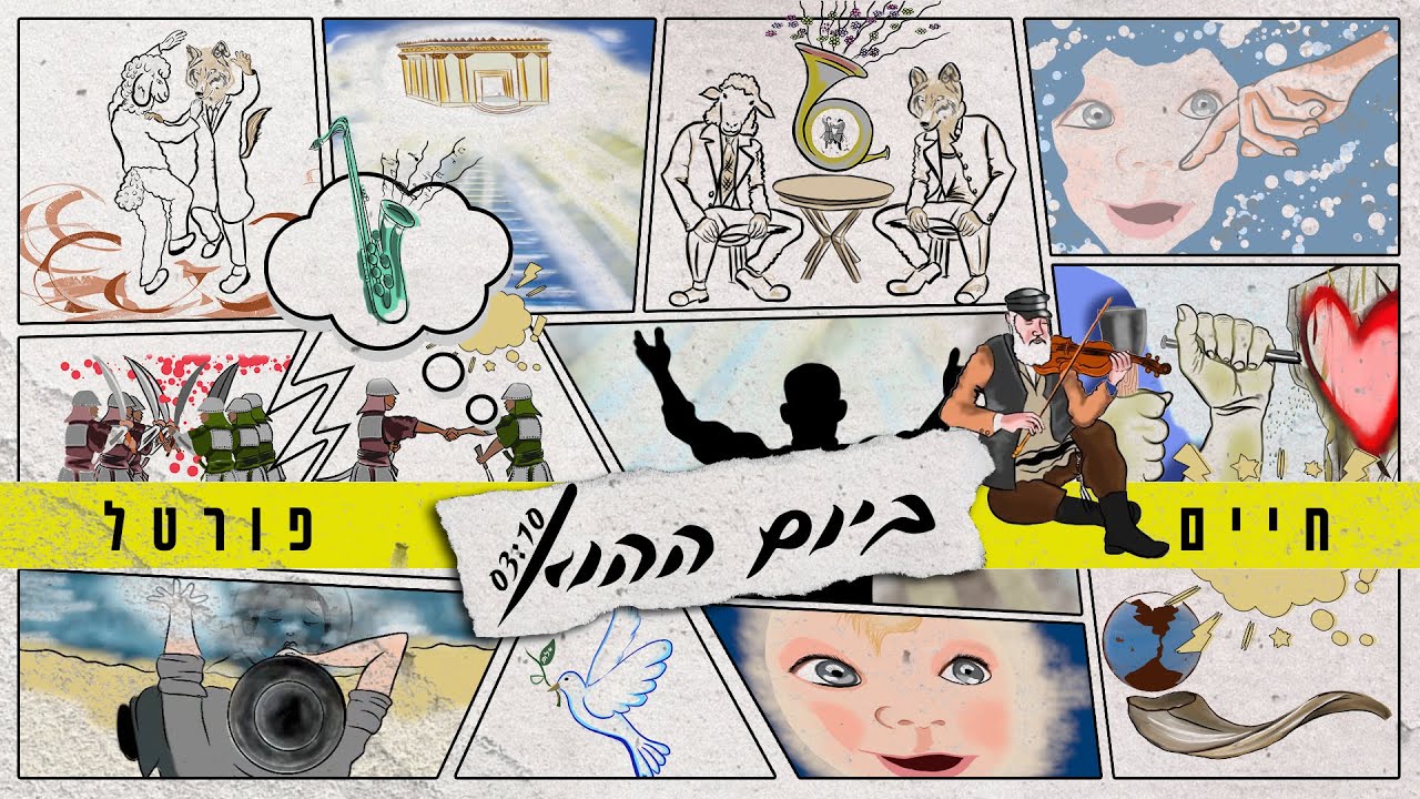 חיים פורטל - ביום ההוא.jpg