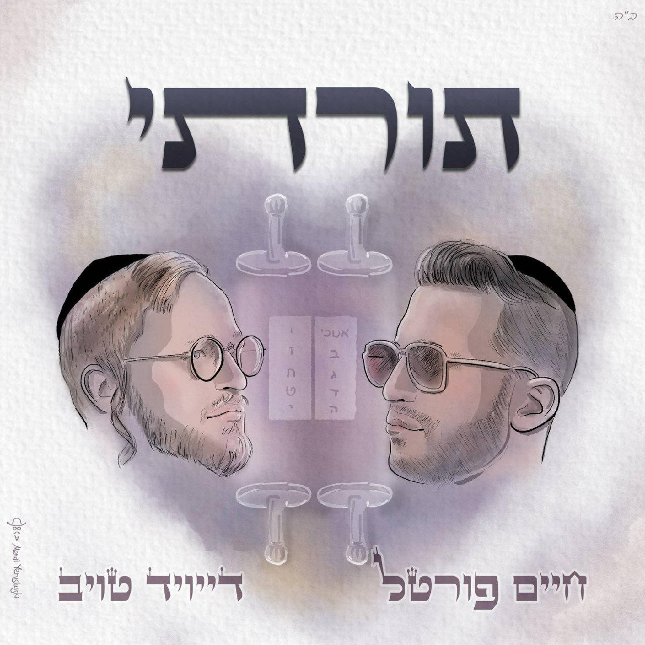 חיים פורטל & דייויד טויב - תורתי.jpg