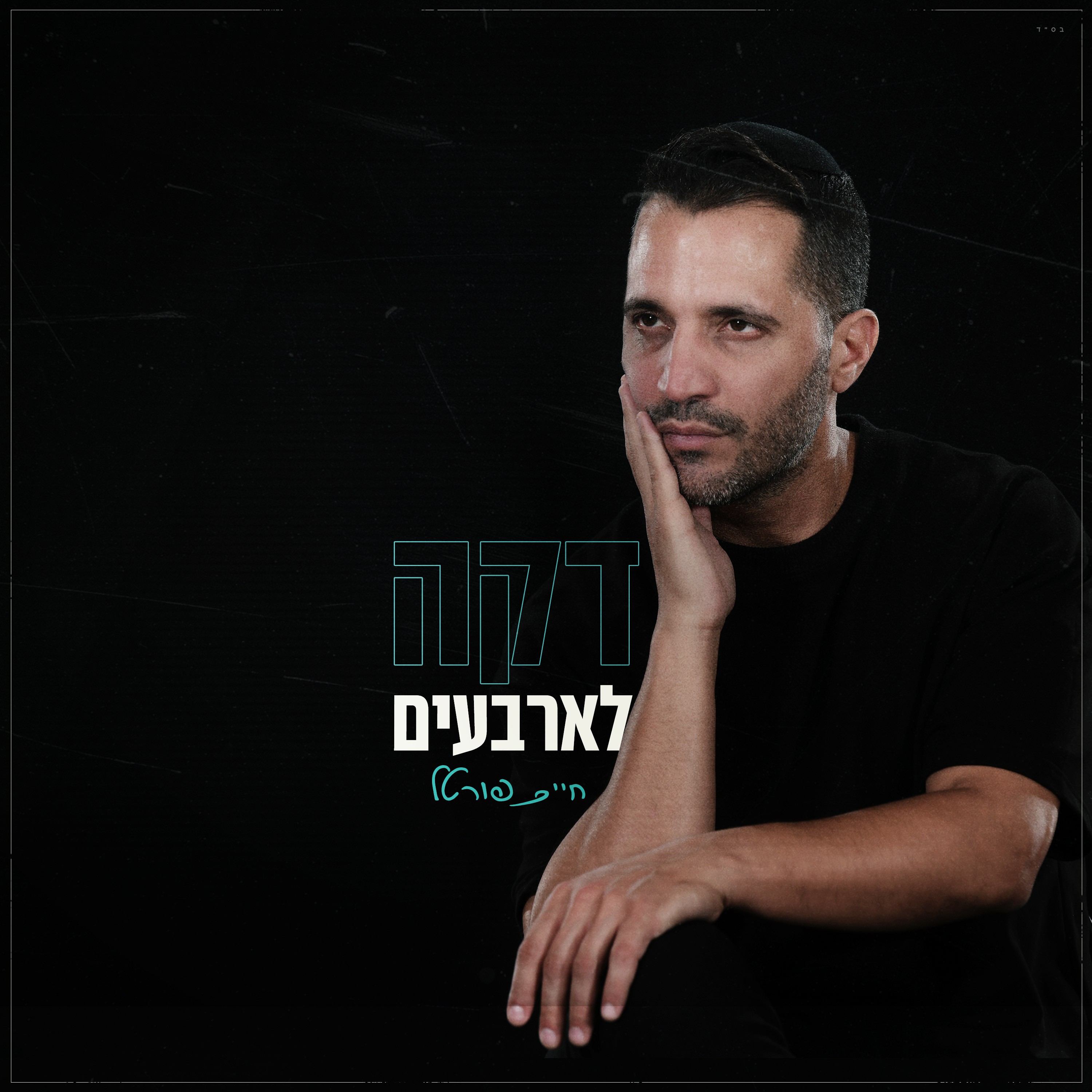 חיים פורטל - דקה לארבעים.jpg