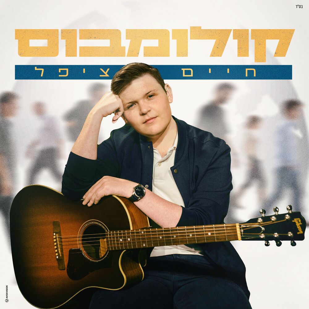 חיים ציפל - קולומבוס.jpg