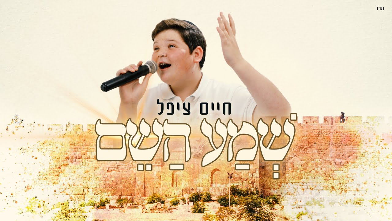 חיים ציפל - שמע השם.jpg