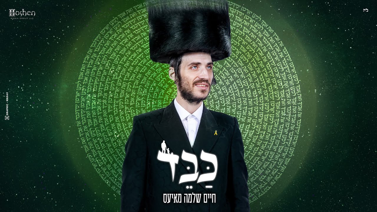 חיים שלמה מאיעס - כבד.jpg