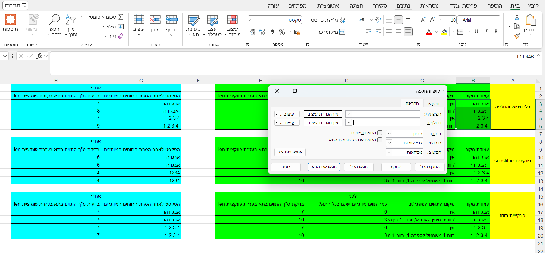 חיפוש והחלפה אקסל.png