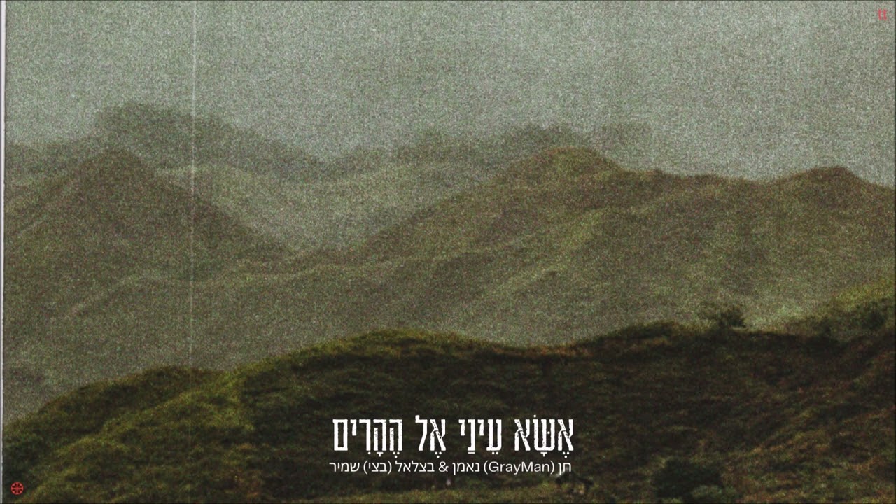 חן נאמן & בצלאל שמיר - אשא עיני אל ההרים.jpg