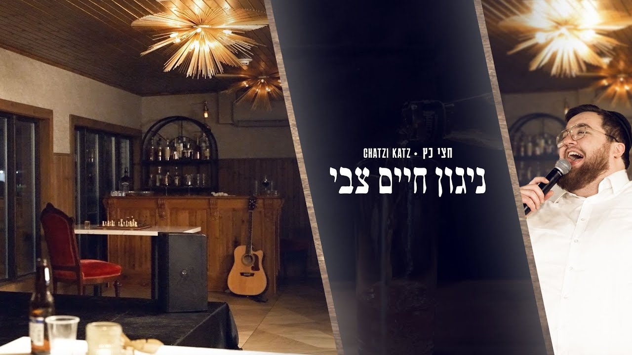 חצי כץ - ניגון חיים צבי.jpg