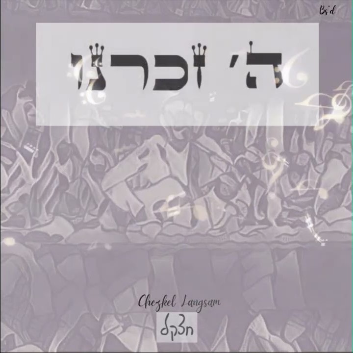 חצק'ל לנגסאם - השם זכרנו.jpg