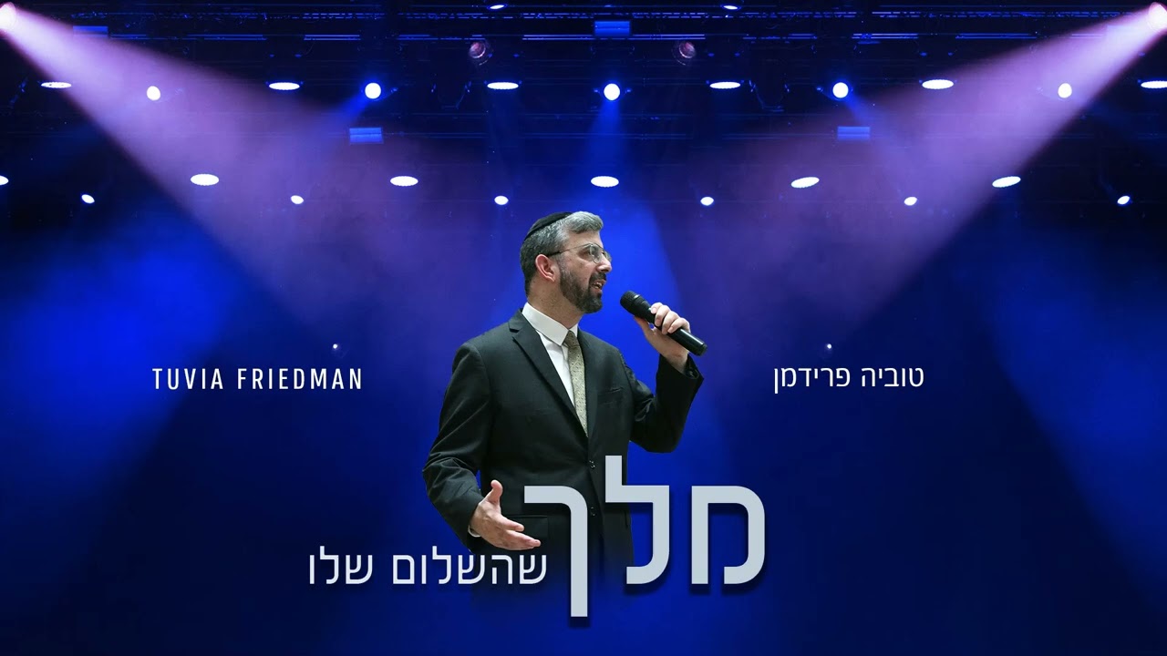 טוביה פרידמן - מלך שהשלום שלו.jpg