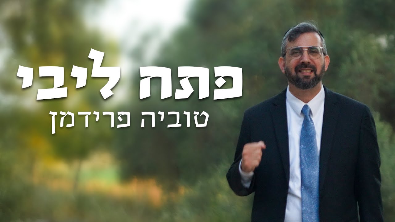 טוביה פרידמן - פתח ליבי.jpg