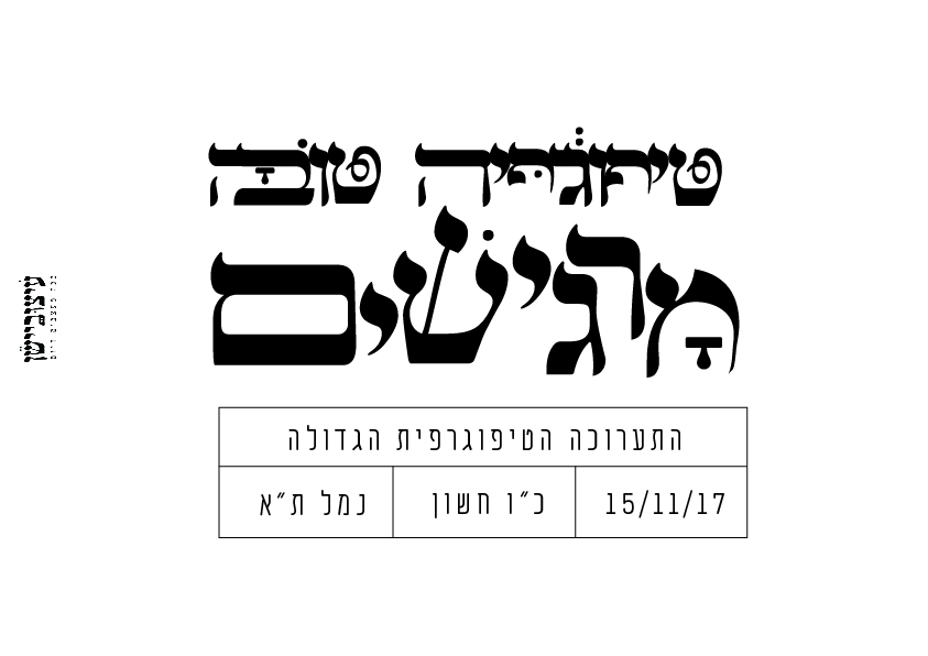 טיפוגרפיה טובה מרגישים-01.jpg