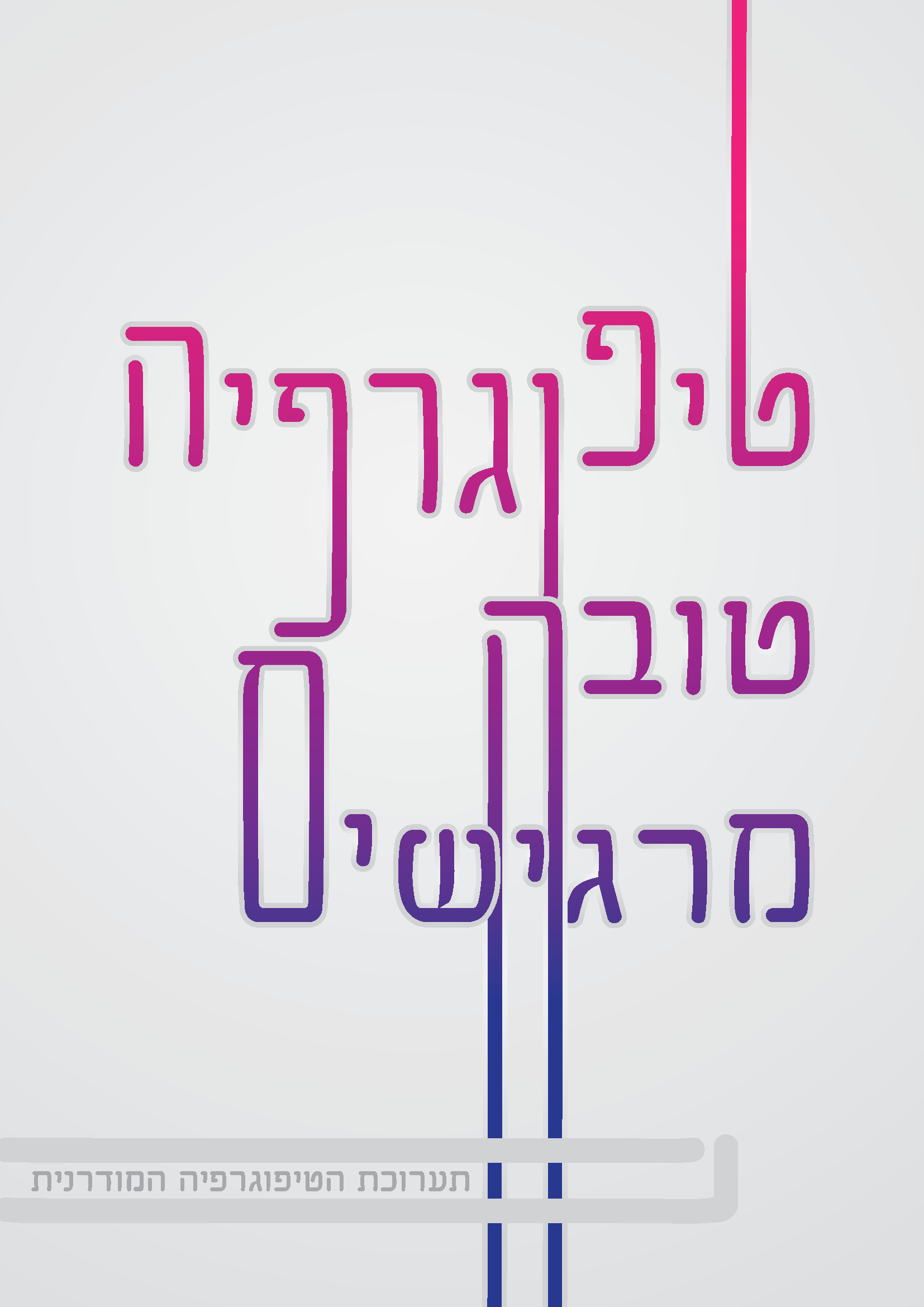 טיפוגרפיה טובה מרגישים.png