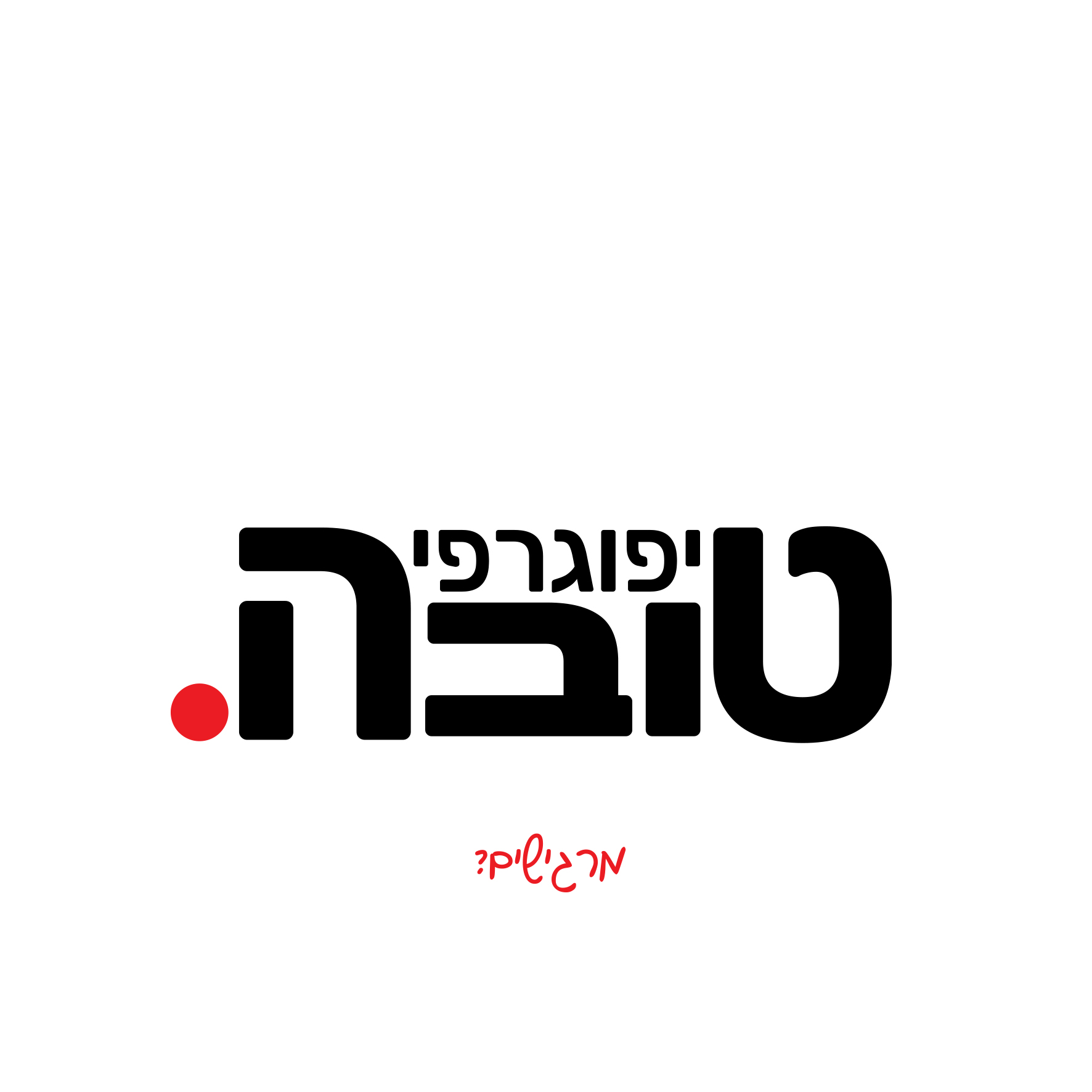 טיפוגרפיה טובה.jpg