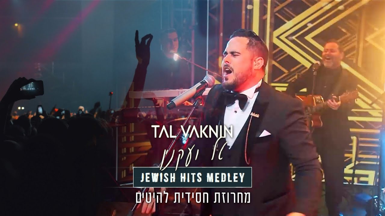 טל ועקנין - מחרוזת להיטים חסידית.jpg