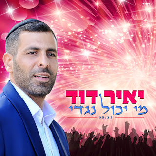 יאיר דוד - מי יכול נגדי - תמונה.jpg