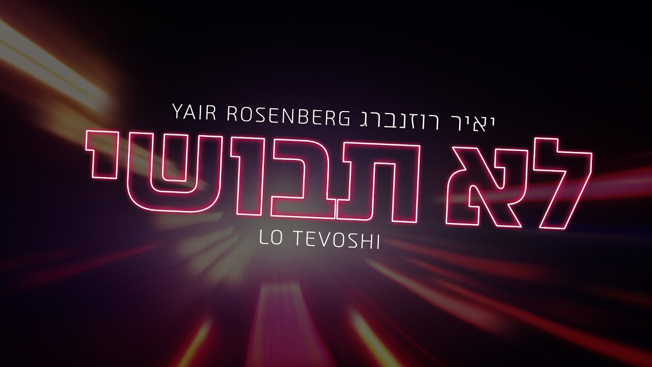 יאיר רוזנברג - לא תבושי.jpg