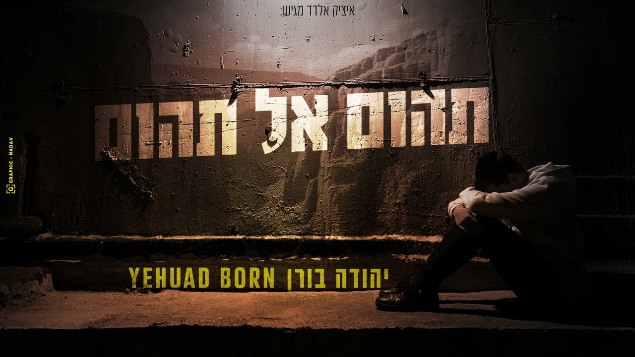 יהודה בורן - תהום אל תהום.jpg