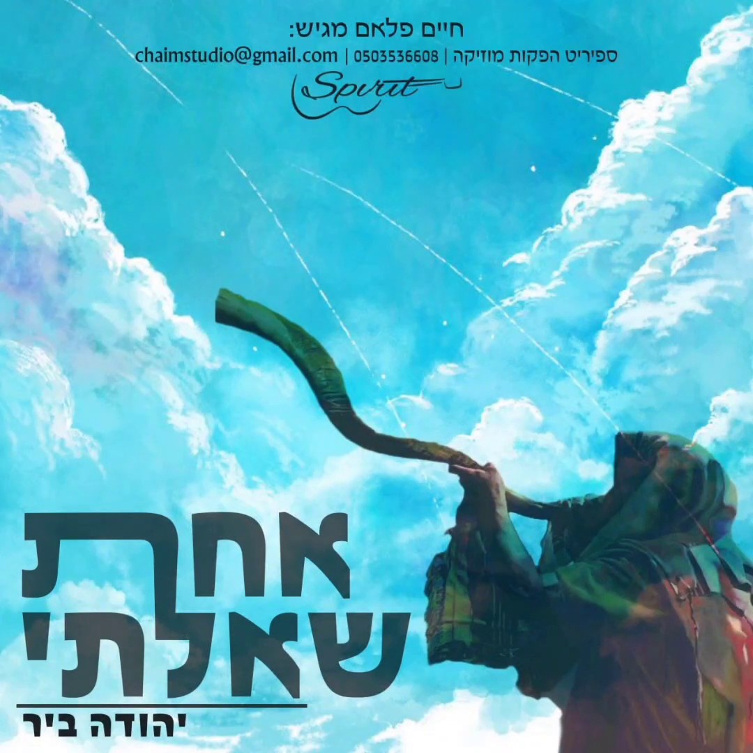 יהודה ביר - אחת שאלתי.jpg