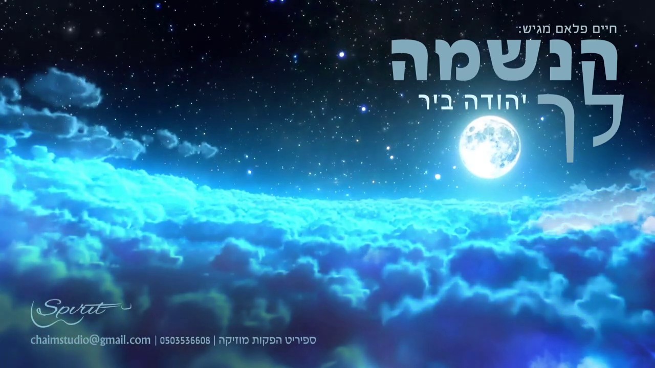 יהודה ביר - הנשמה לך.jpg