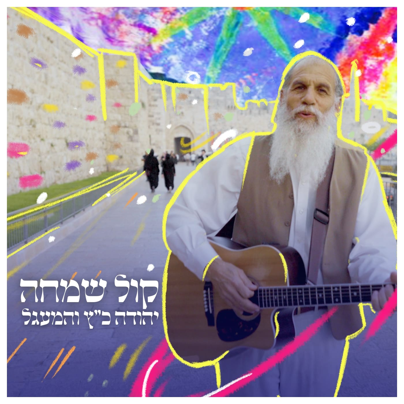 יהודה כץ והמעגל - קול שמחה.jpg