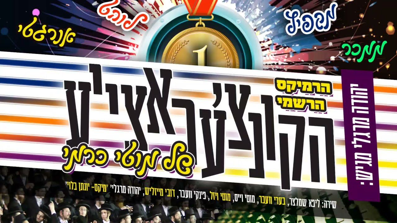 יהודה מרגלי - הקונצ'עראצ'יע.jpg