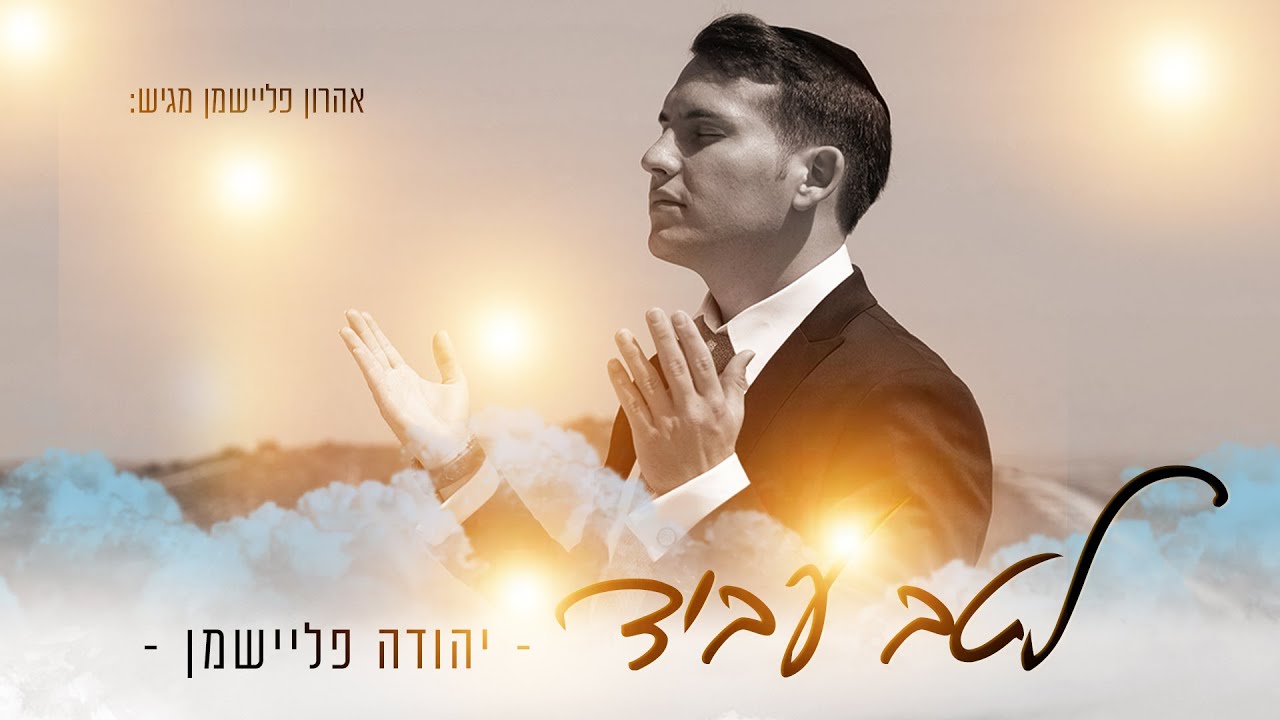 יהודה פליישמן - לטב עביד.jpg