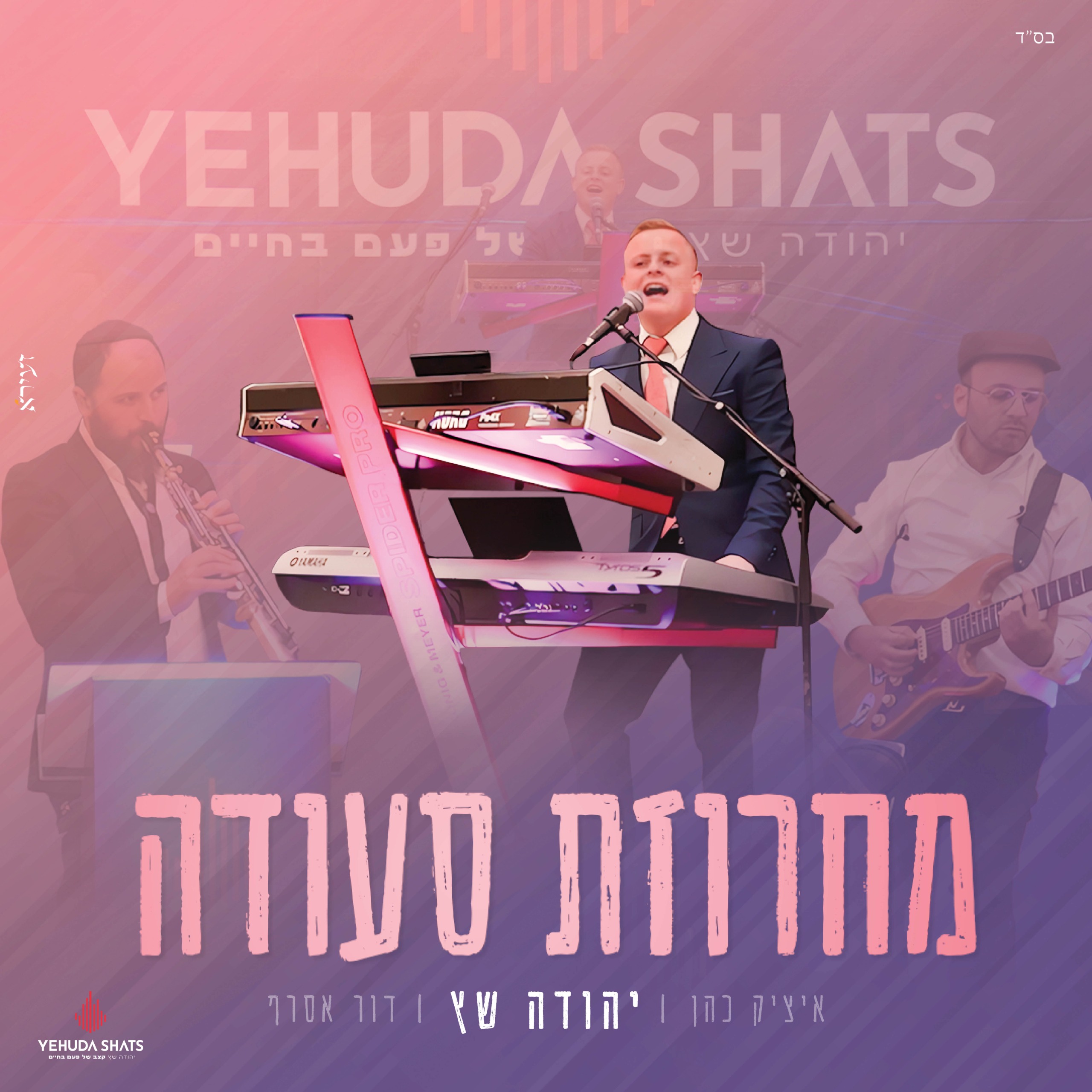 יהודה שץ - מחרוזת סעודה.jpg