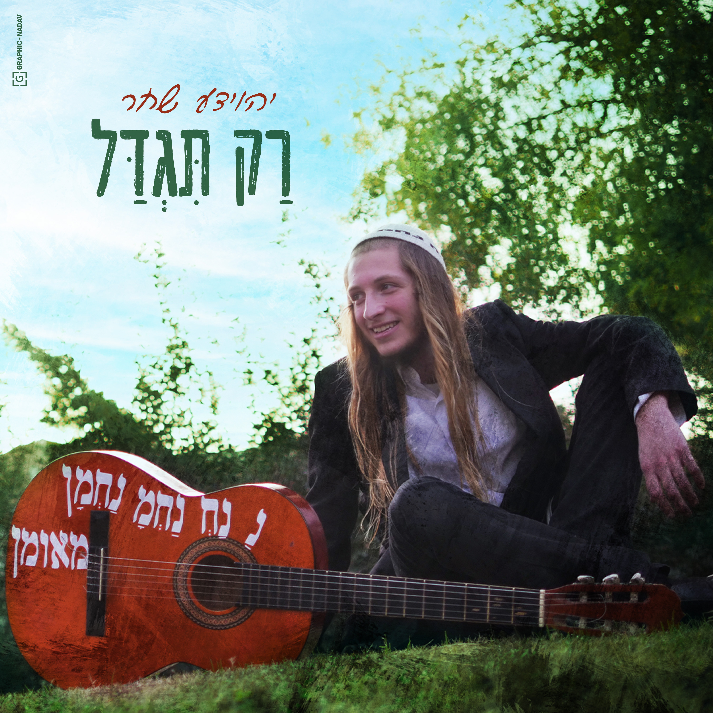 יהוידע שחר - רק תגדל.jpg