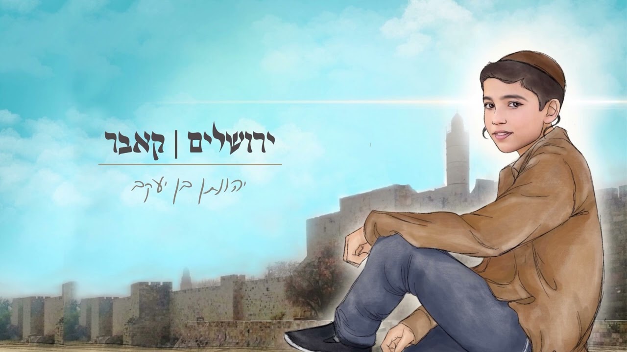 יהונתן בן יעקב - ירושלים.jpg