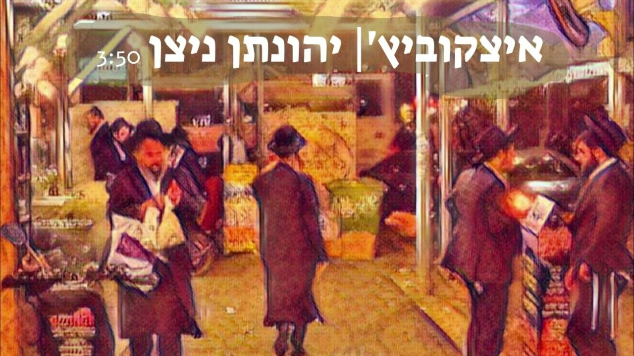 יהונתן ניצן - איצקוביץ'.jpg