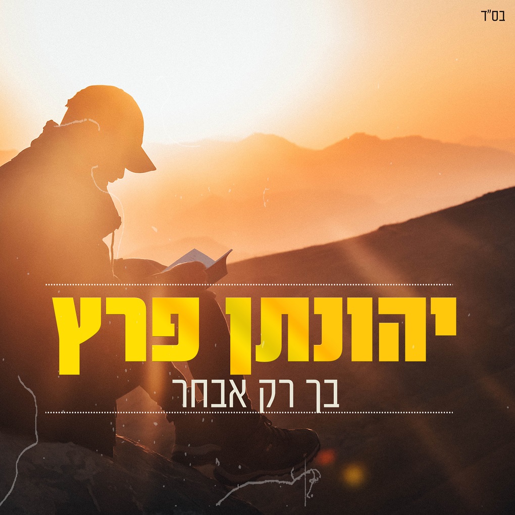 יהונתן פרץ - בך רק אבחר.jpg