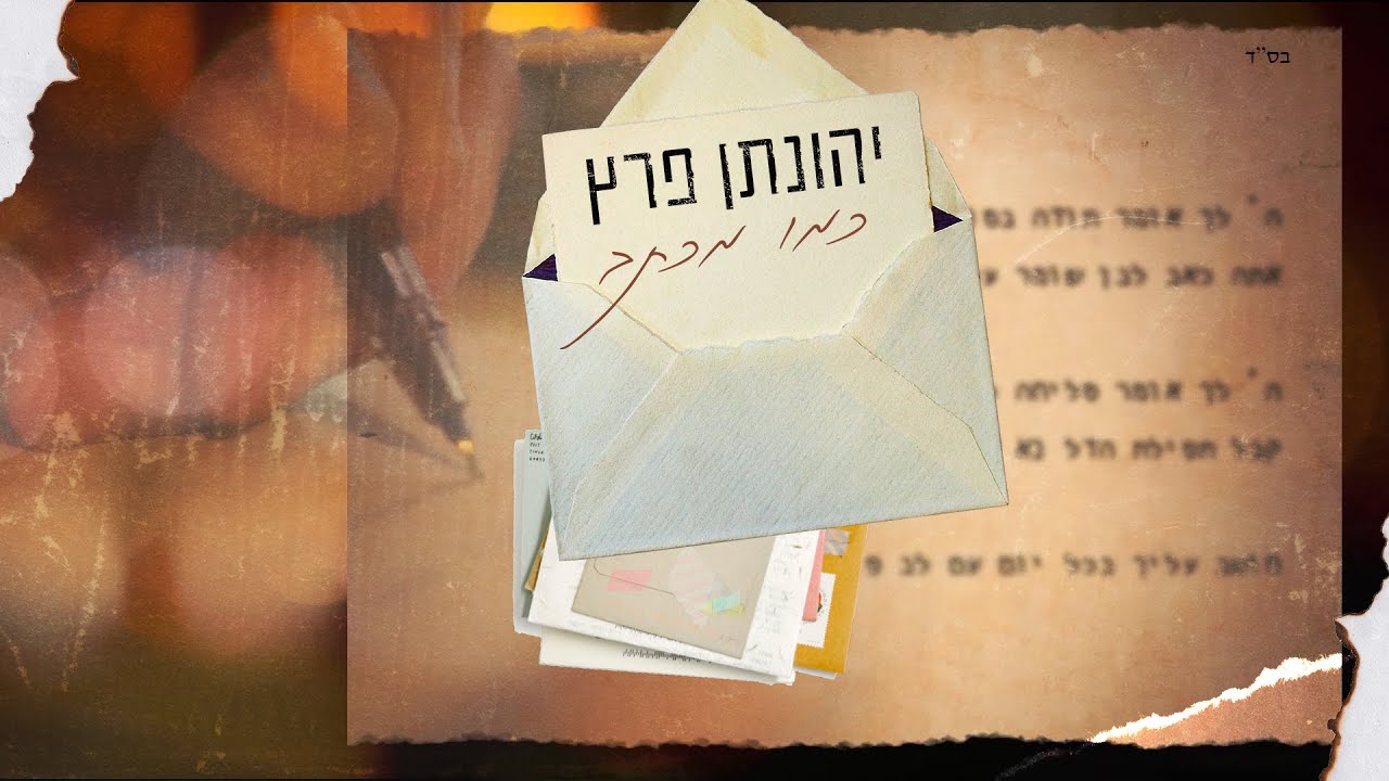 יהונתן פרץ - כמו מכתב.jpg