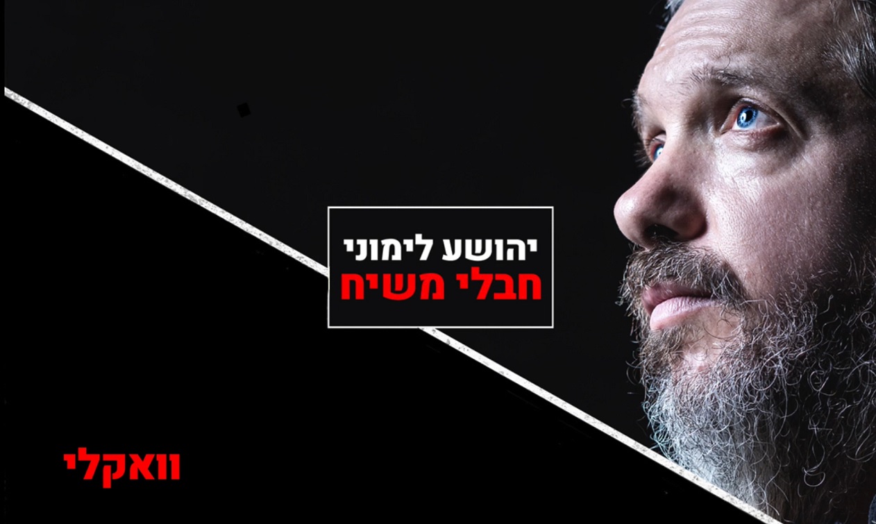 יהושע לימוני - חבלי משיח - ווקאלי.jpg