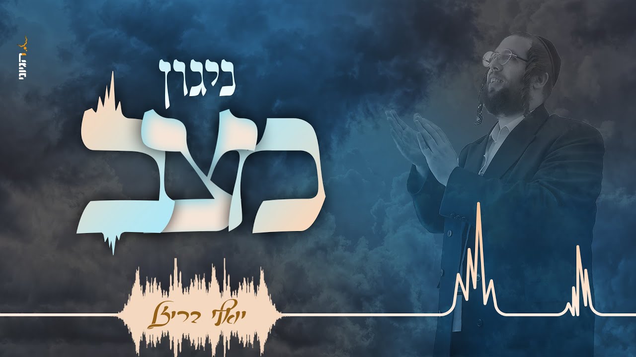 יואלי בריזל - ניגון מצב.jpg