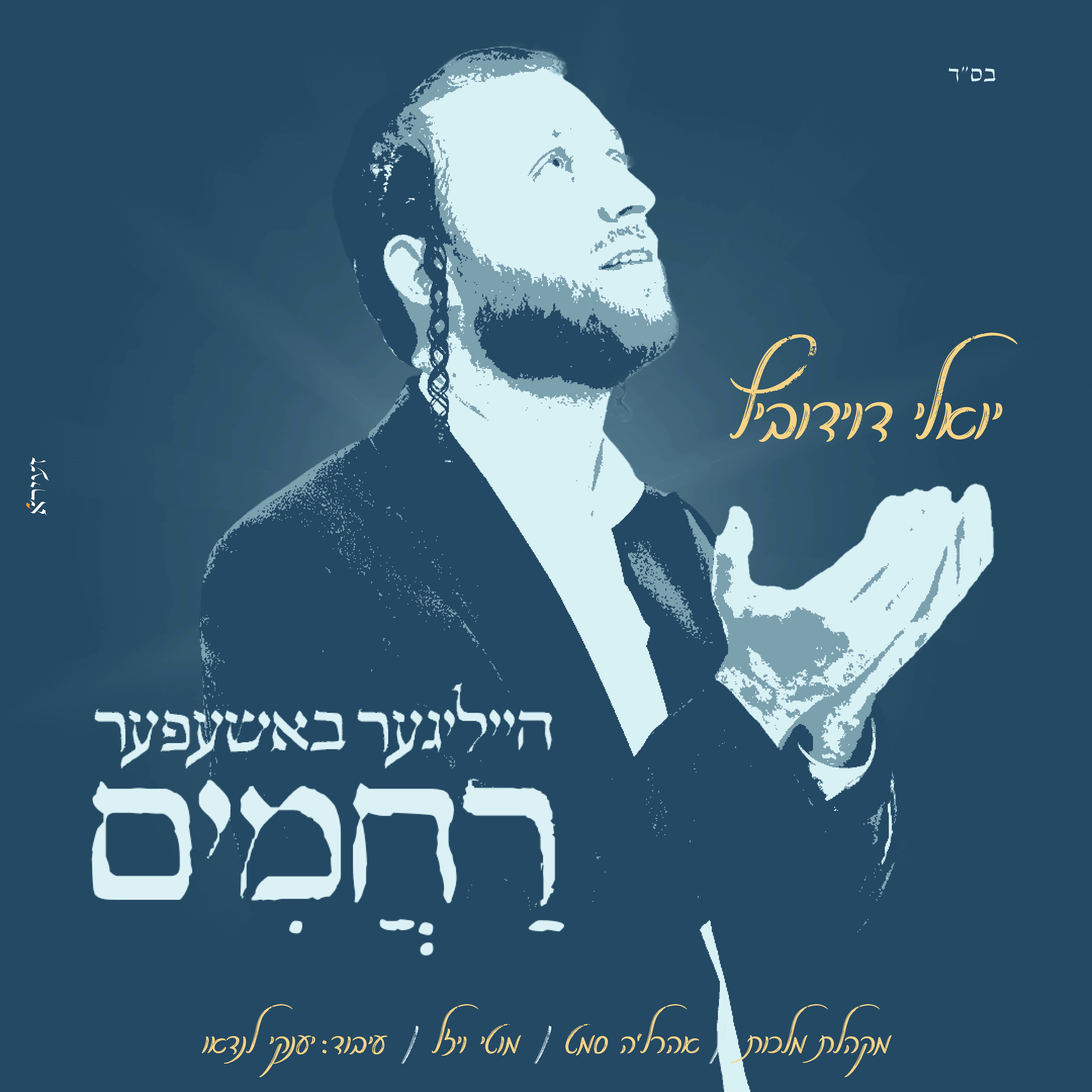 יואלי דוידוביץ - הייליגער באשעפער רחמים.jpg