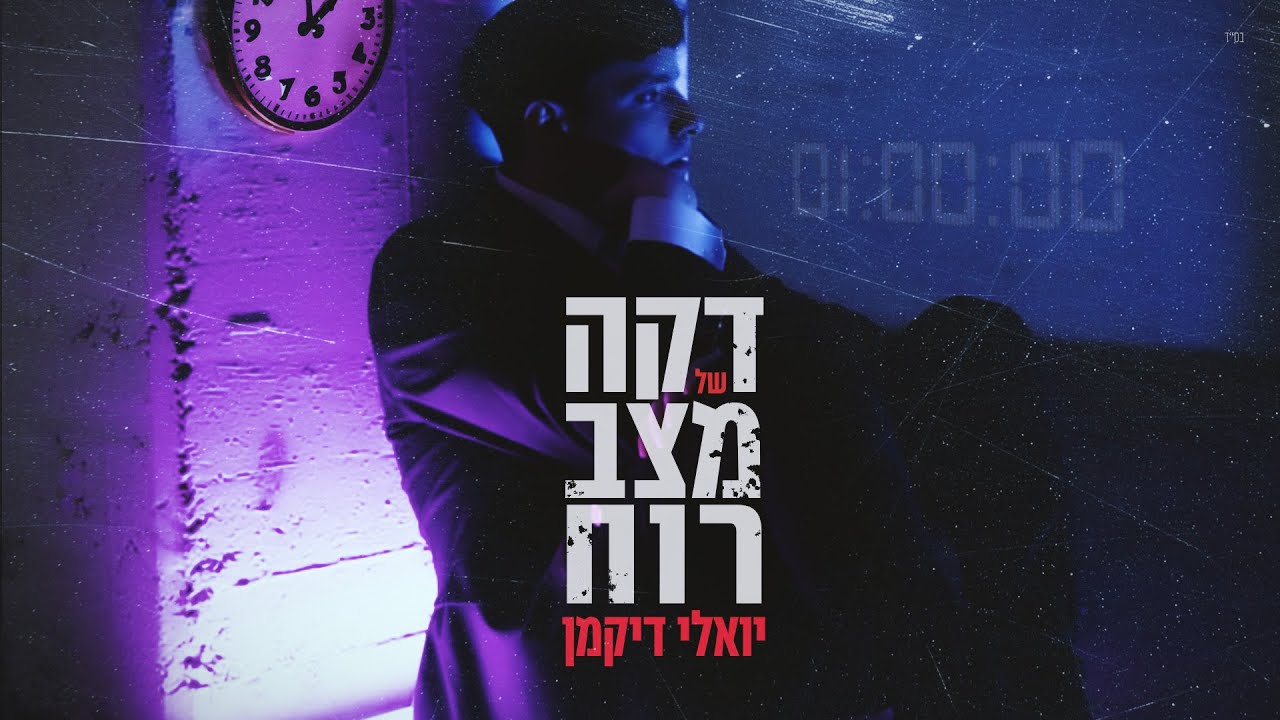 יואלי דיקמן - דקה של מצב רוח.jpg