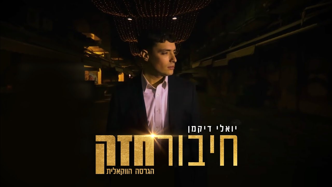 יואלי דיקמן - חיבור חזק - ווקאלי.jpg