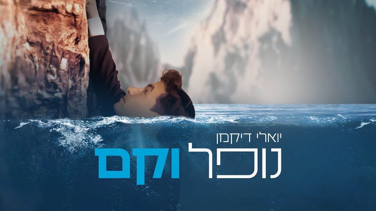 יואלי דיקמן - נופל וקם.jpg