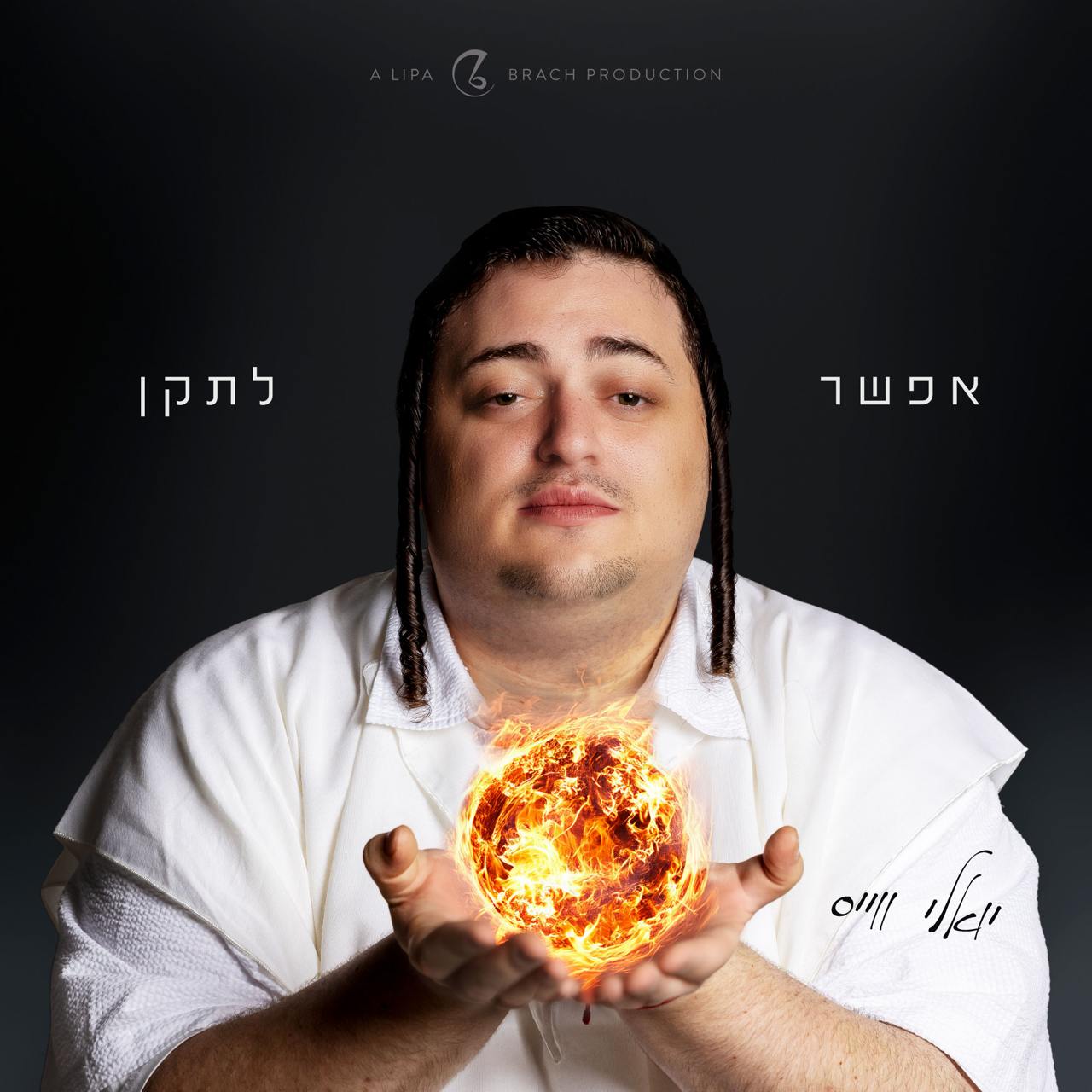 יואלי ווייס - אפשר לתקן.jpg