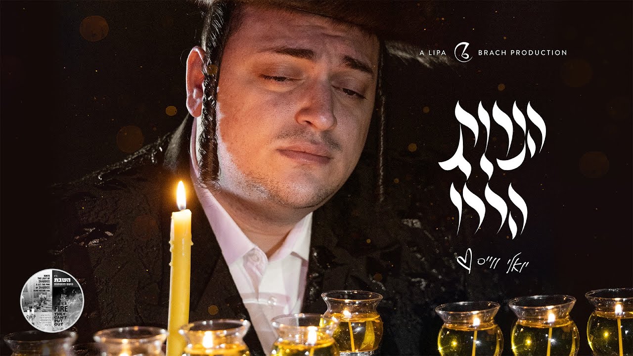 יואלי ווייס - הנרות הללו.jpg