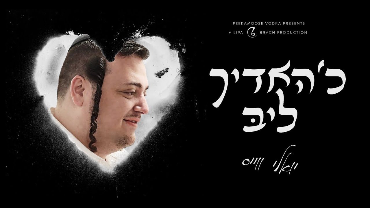 יואלי ווייס - כ'האדיך ליב.jpg