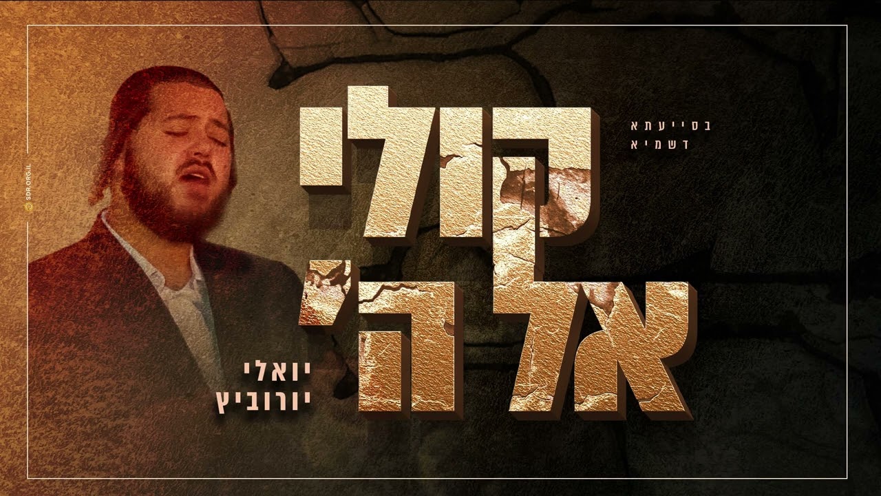 יואלי יורוביץ - קולי אל השם.jpg