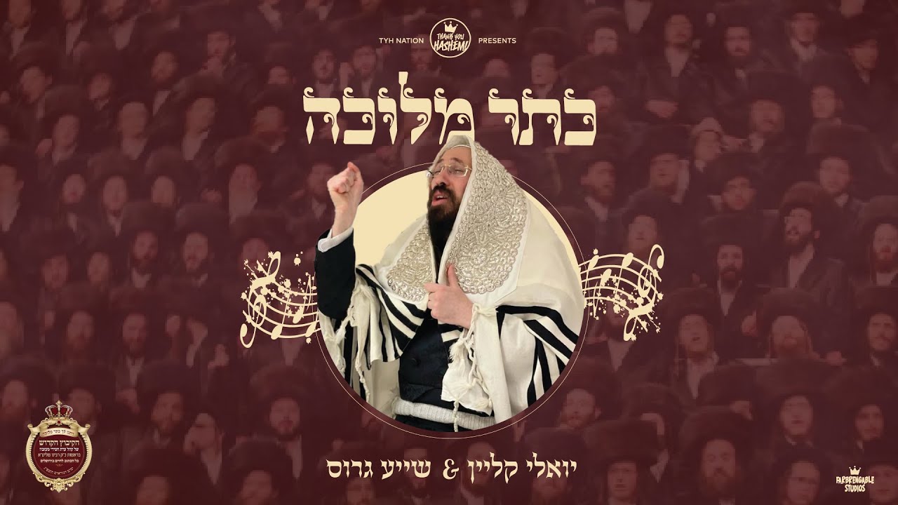 יואלי קליין & שייע גרוס - כתר מלוכה.jpg