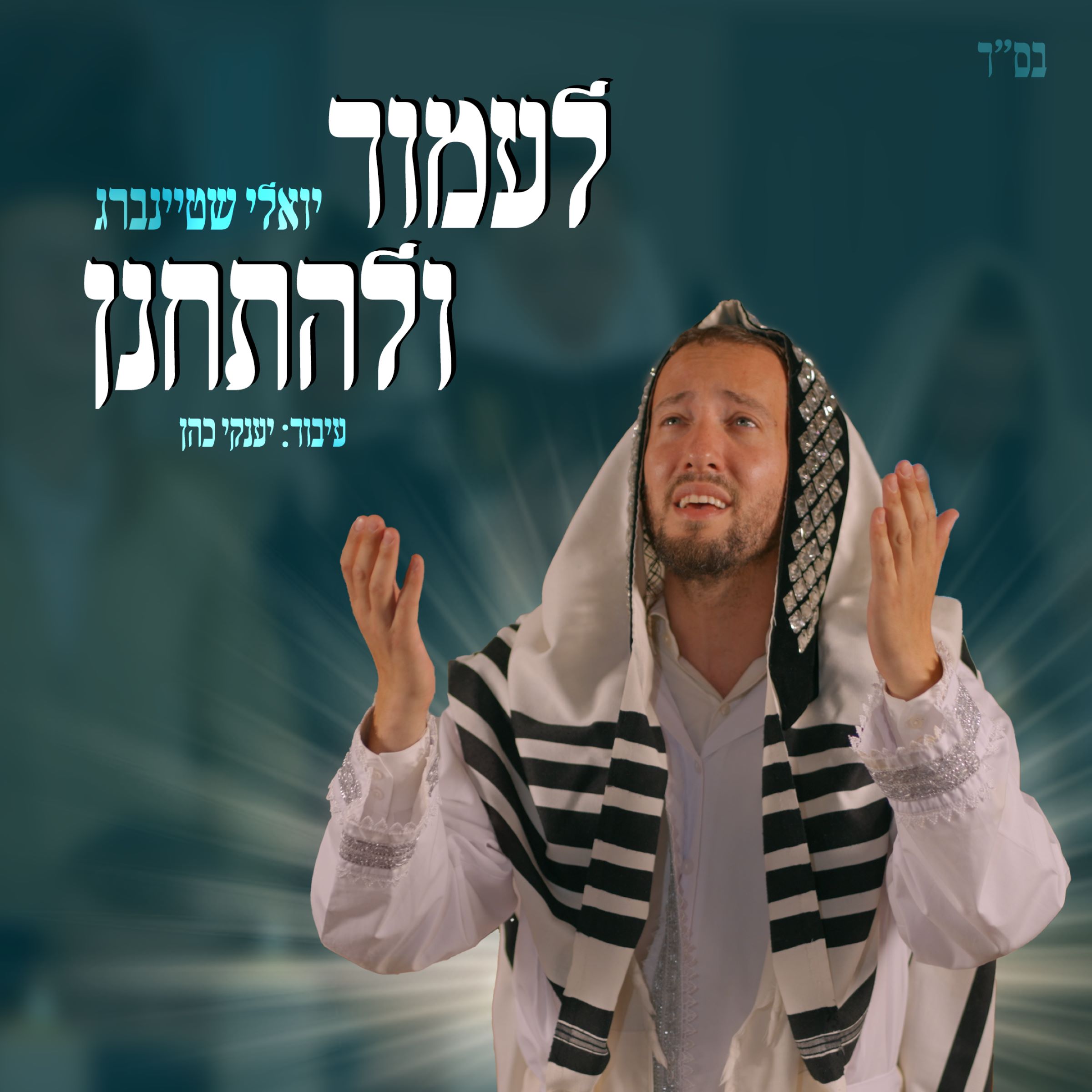 יואלי שטיינברג - לעמוד ולהתחנן.jpg