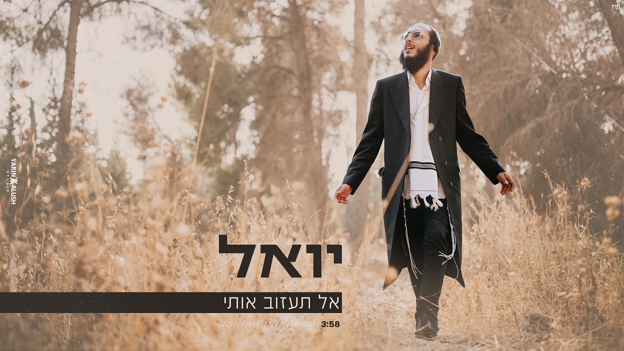 יואל - אל תעזוב אותי.jpg