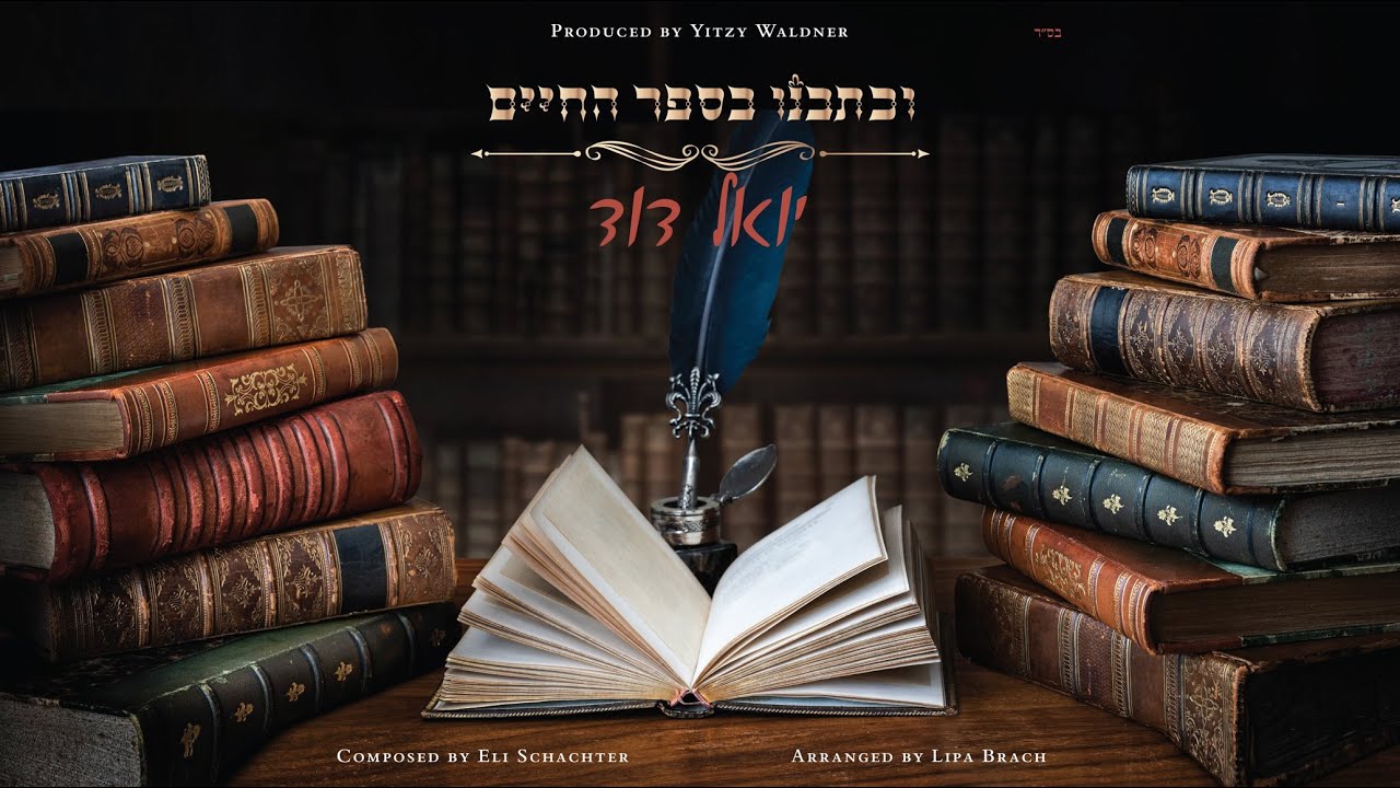 יואל דוד גולדשטיין - וכתבנו בספר החיים.jpg